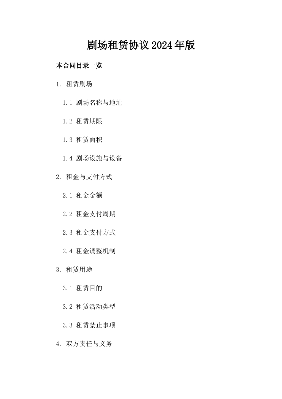 剧场租赁协议2024年版_第1页