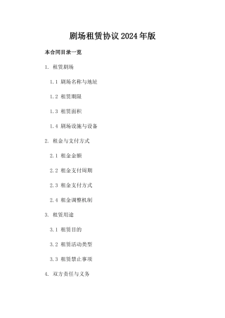 剧场租赁协议2024年版