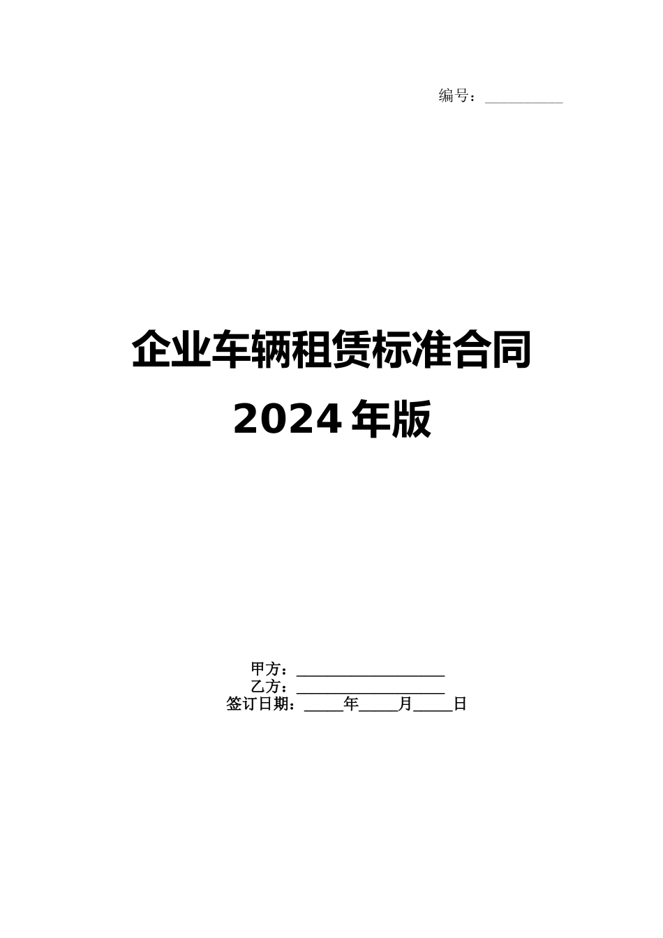 企业车辆租赁标准合同2024年版_第1页