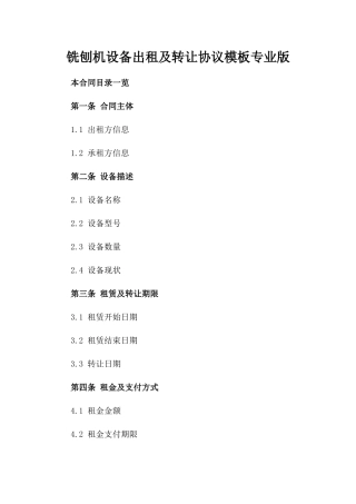 铣刨机设备出租及转让协议模板专业版