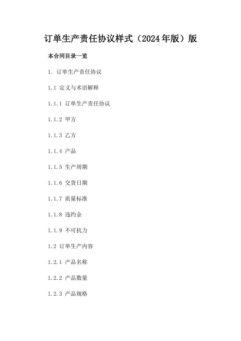 订单生产责任协议样式（2024年版）版_第2页