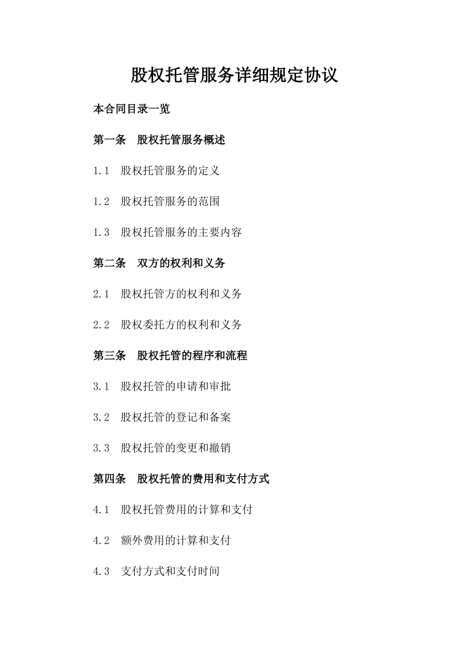 股权托管服务详细规定协议_第1页