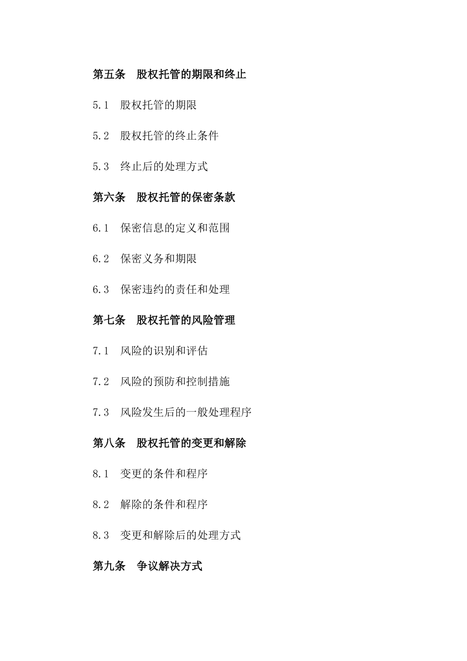 股权托管服务详细规定协议_第2页