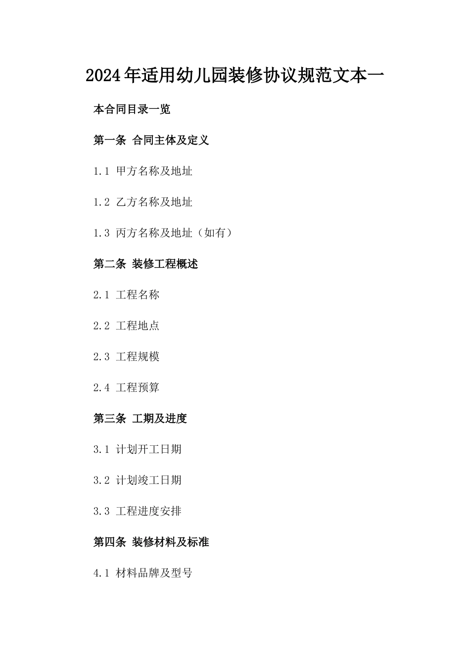 2024年适用幼儿园装修协议规范文本一_第2页