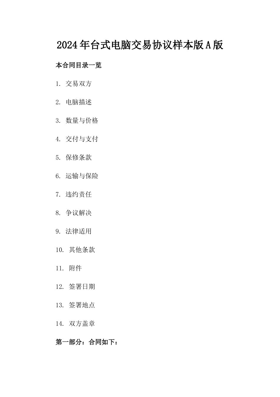 2024年台式电脑交易协议样本版A版_第2页