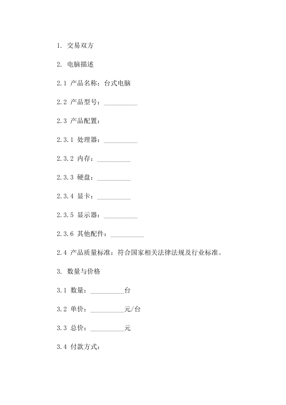 2024年台式电脑交易协议样本版A版_第3页