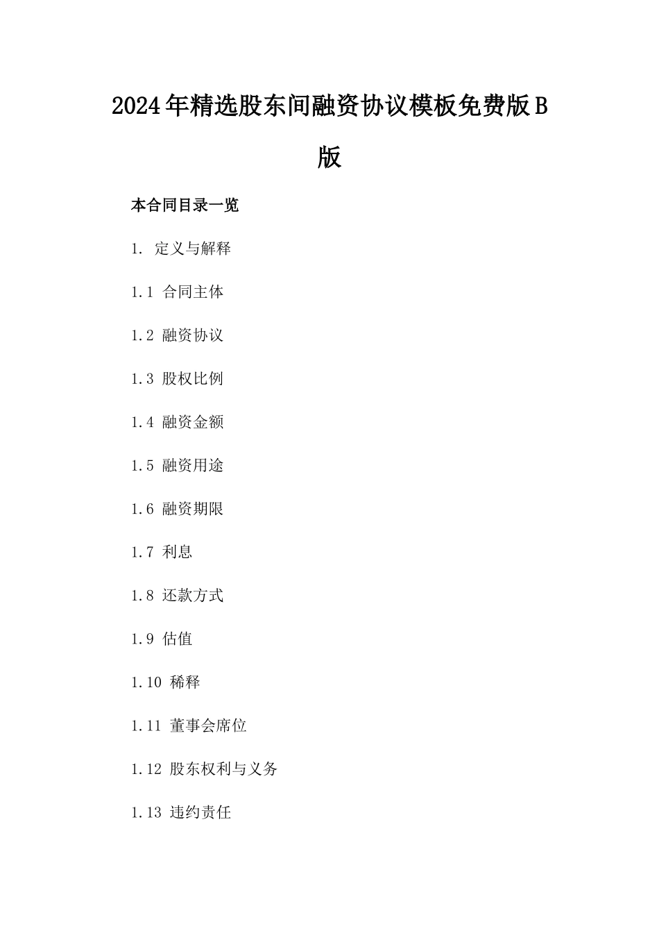 2024年精选股东间融资协议模板免费下载版B版_第2页