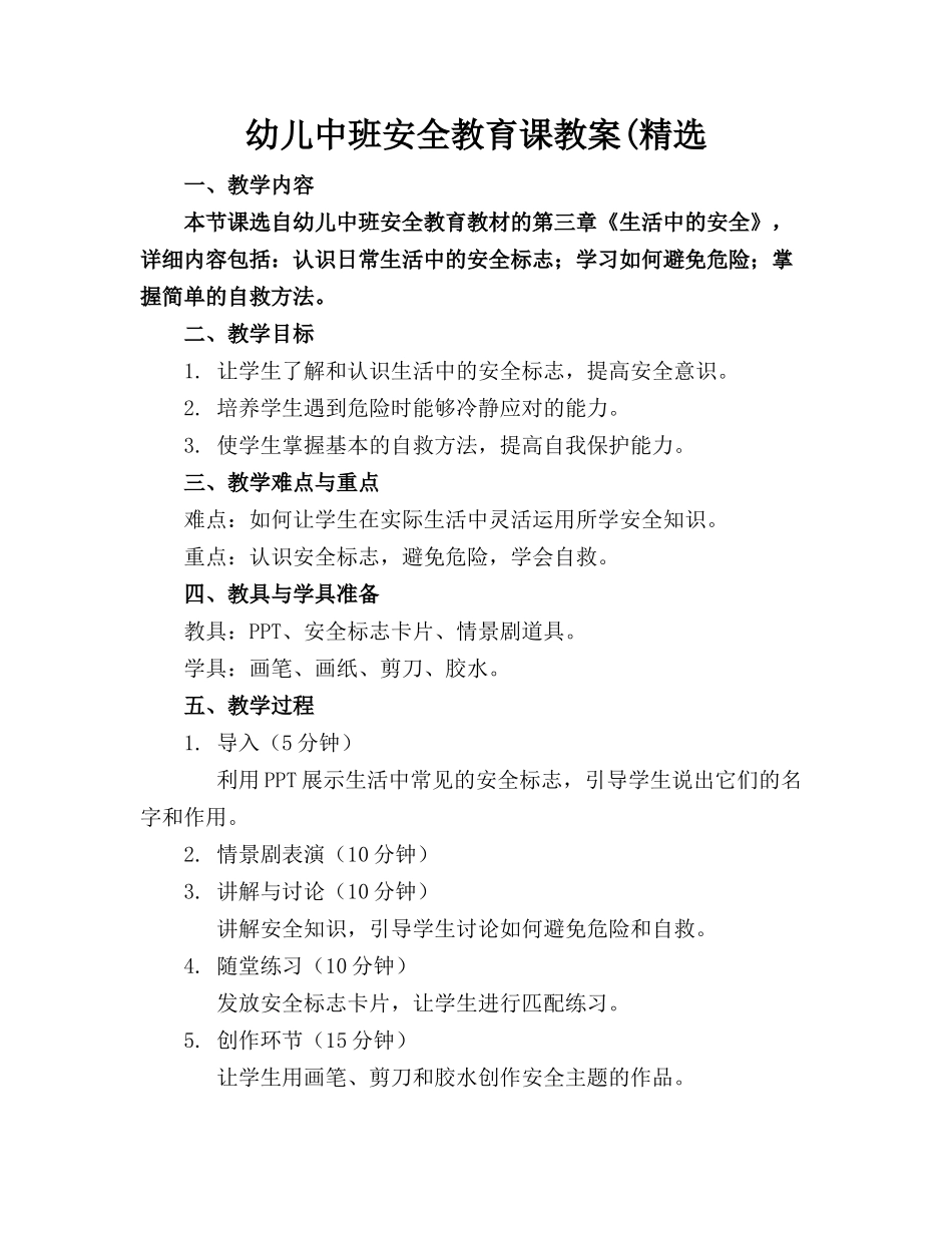 幼儿中班安全教育课教案(精选_第1页