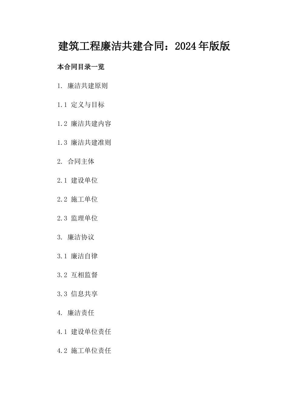 建筑工程廉洁共建合同：2024年版版_第2页