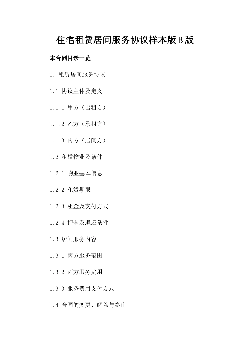 住宅租赁居间服务协议样本版B版_第2页