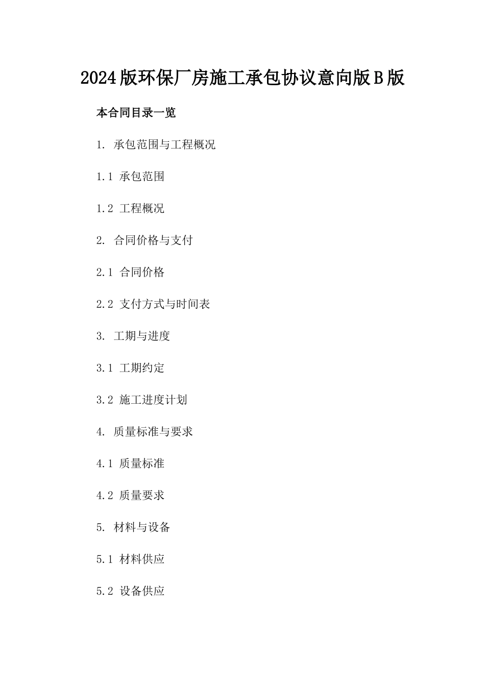 2024版环保厂房施工承包协议意向版B版_第2页