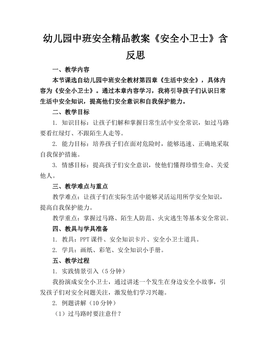幼儿园中班安全精品教案《安全小卫士》含反思_第1页