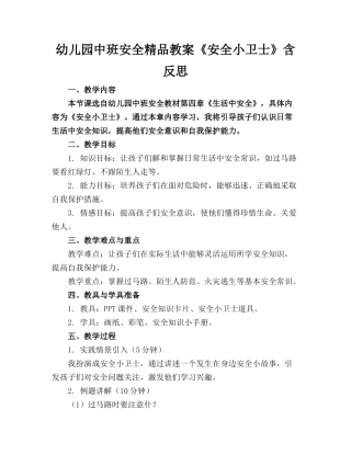 幼儿园中班安全精品教案《安全小卫士》含反思