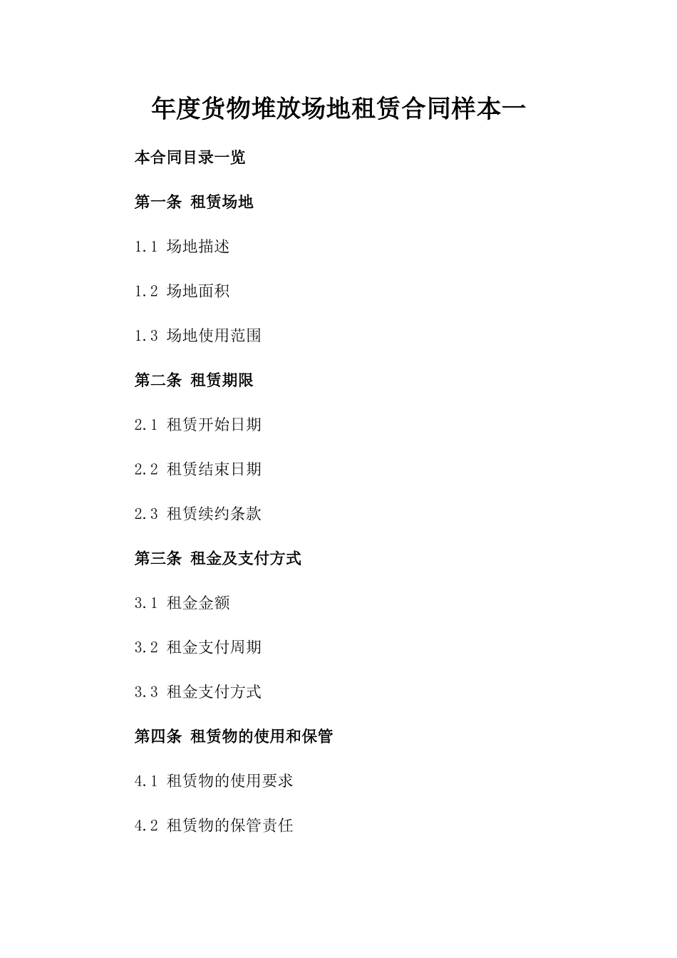 年度货物堆放场地租赁合同样本一_第2页
