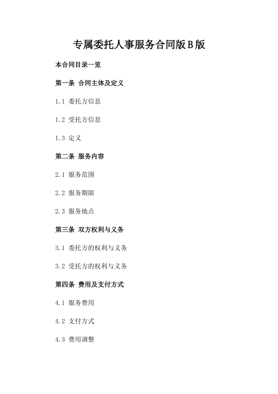 专属委托人事服务合同版B版_第2页