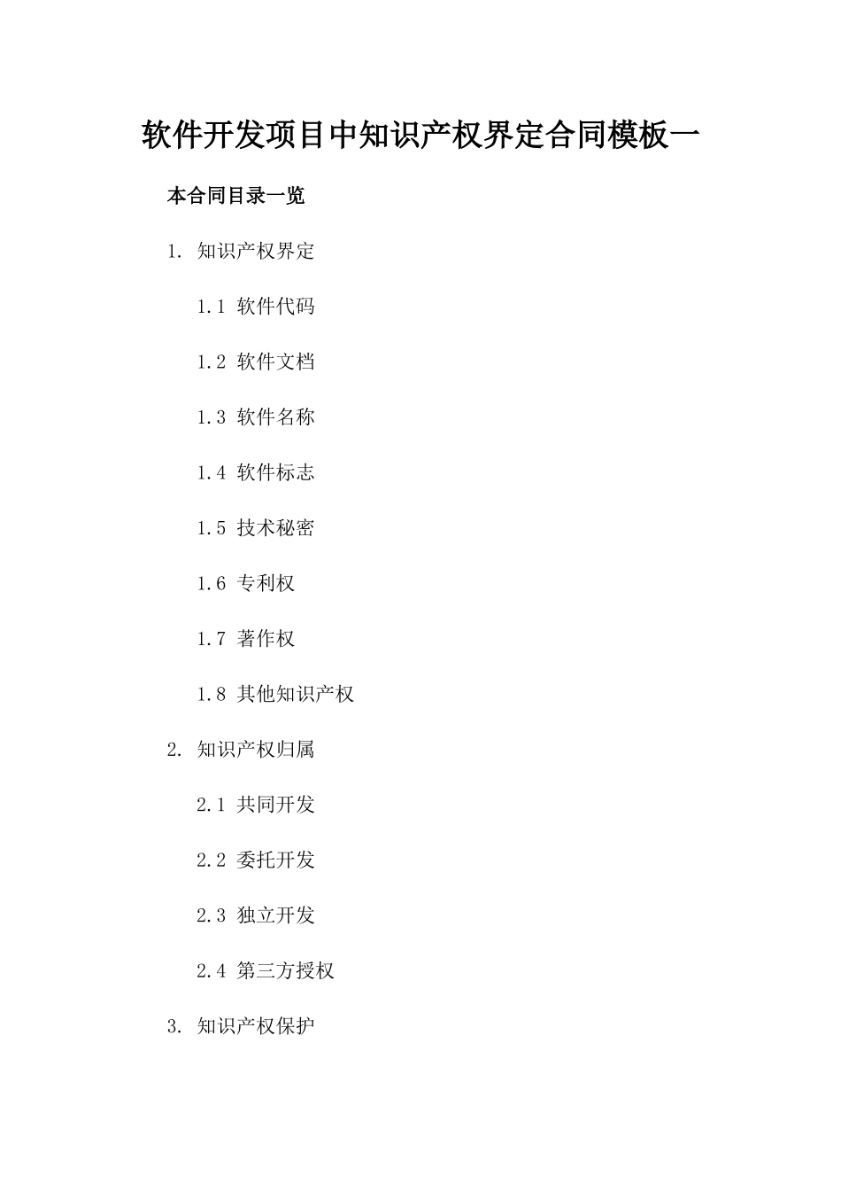 软件开发项目中知识产权界定合同模板一_第2页