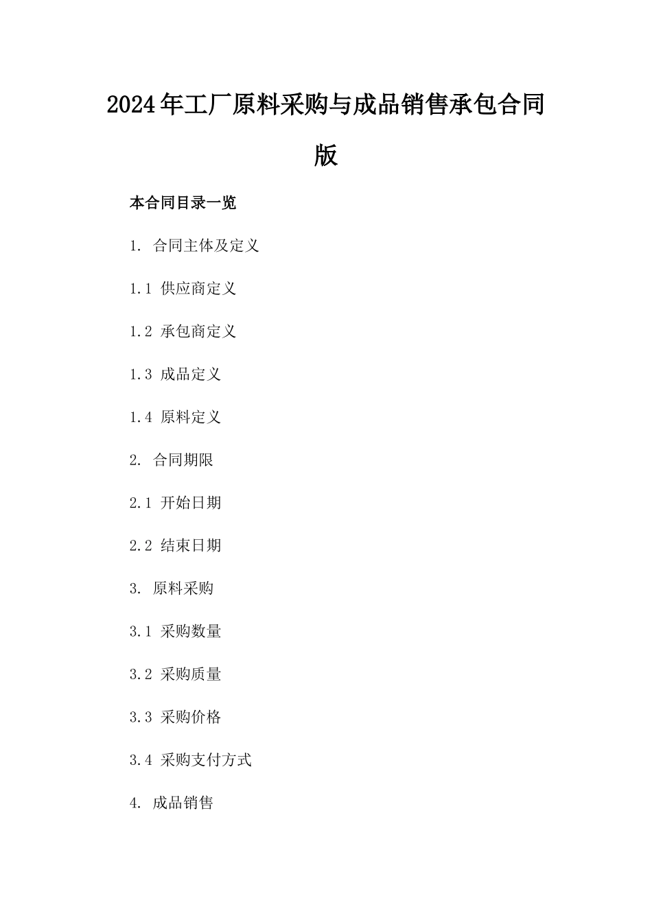 2024年XX工厂原料采购与成品销售承包合同版_第2页