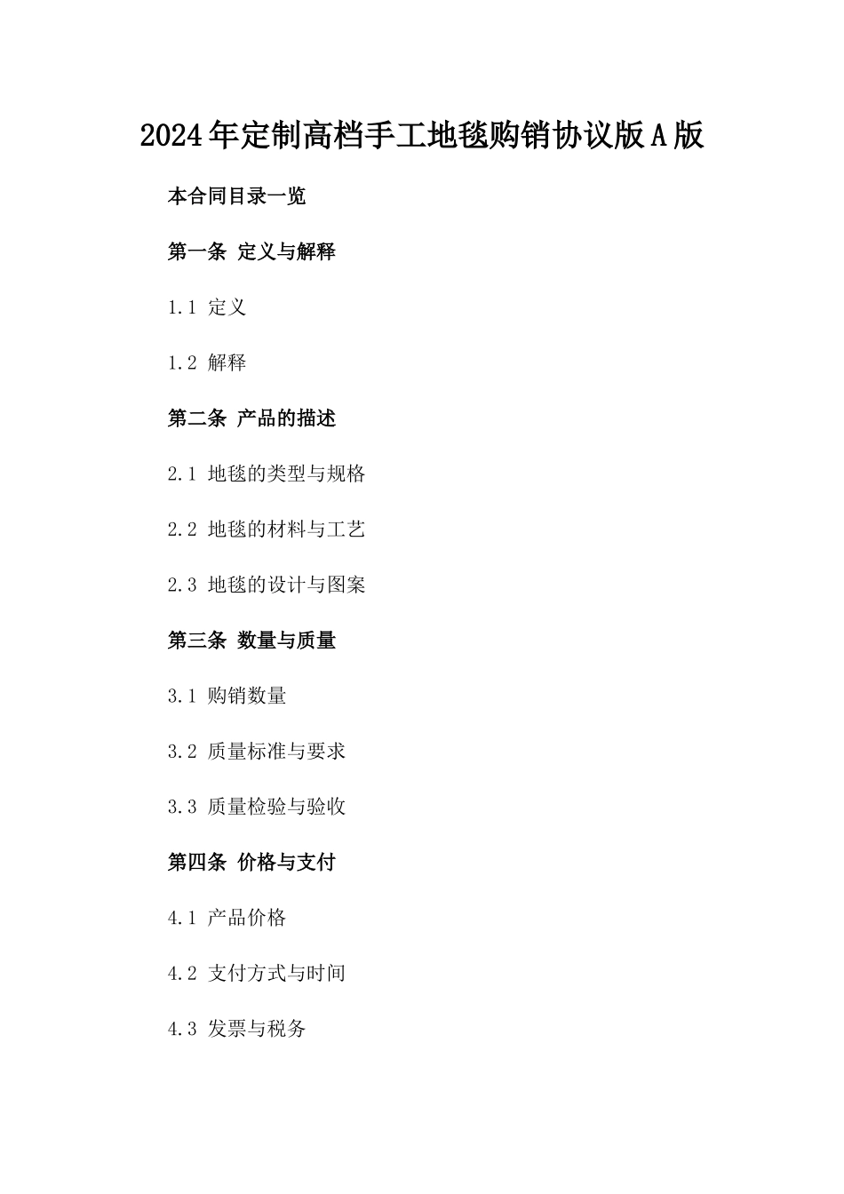 2024年定制高档手工地毯购销协议版A版_第2页