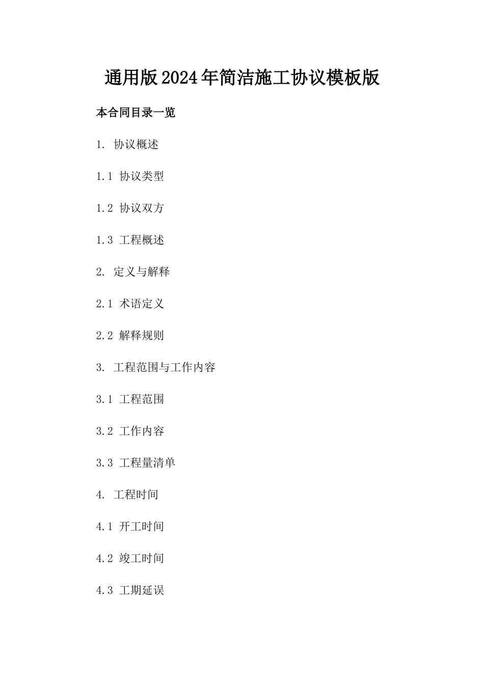 通用版2024年简洁施工协议模板版_第2页