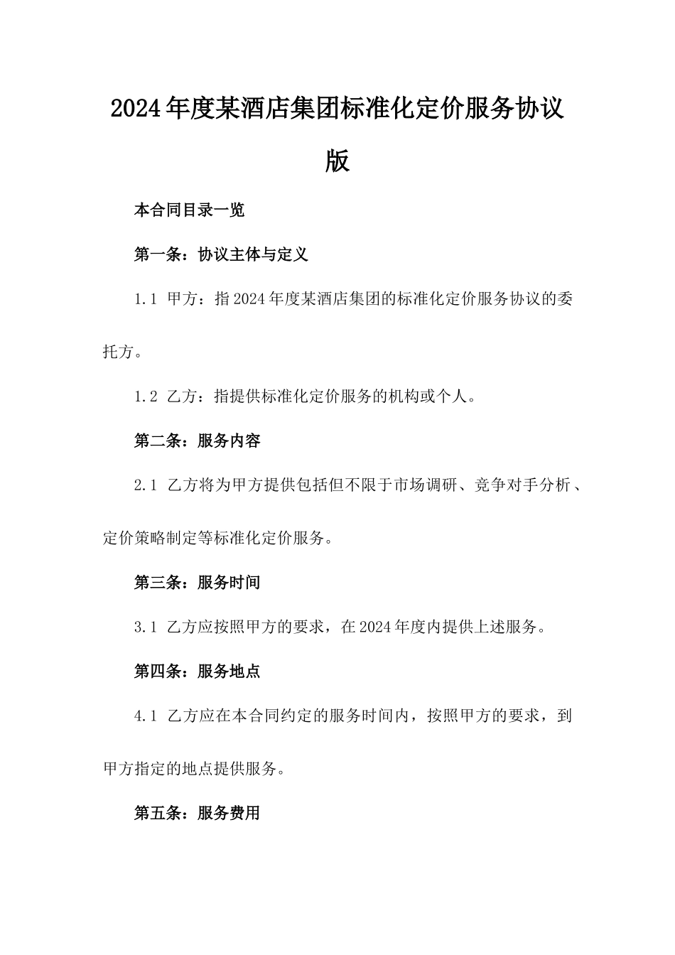2024年度某酒店集团标准化定价服务协议版_第2页