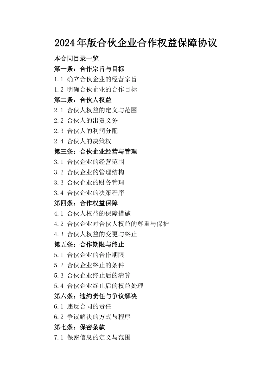 2024年版合伙企业合作权益保障协议_第1页