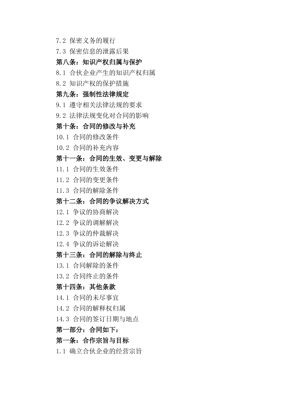 2024年版合伙企业合作权益保障协议_第2页