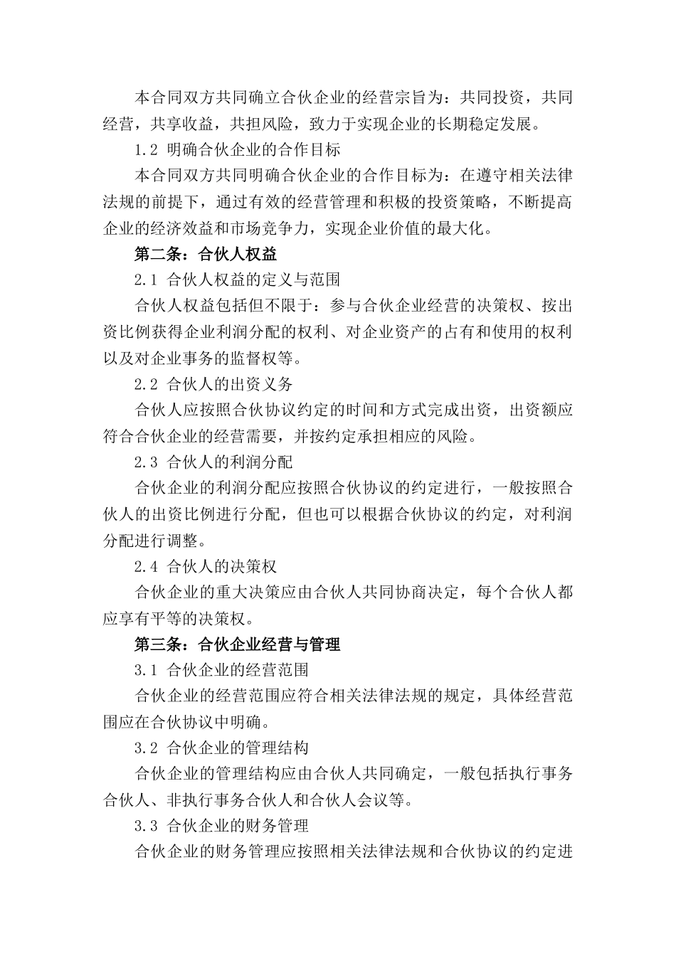 2024年版合伙企业合作权益保障协议_第3页