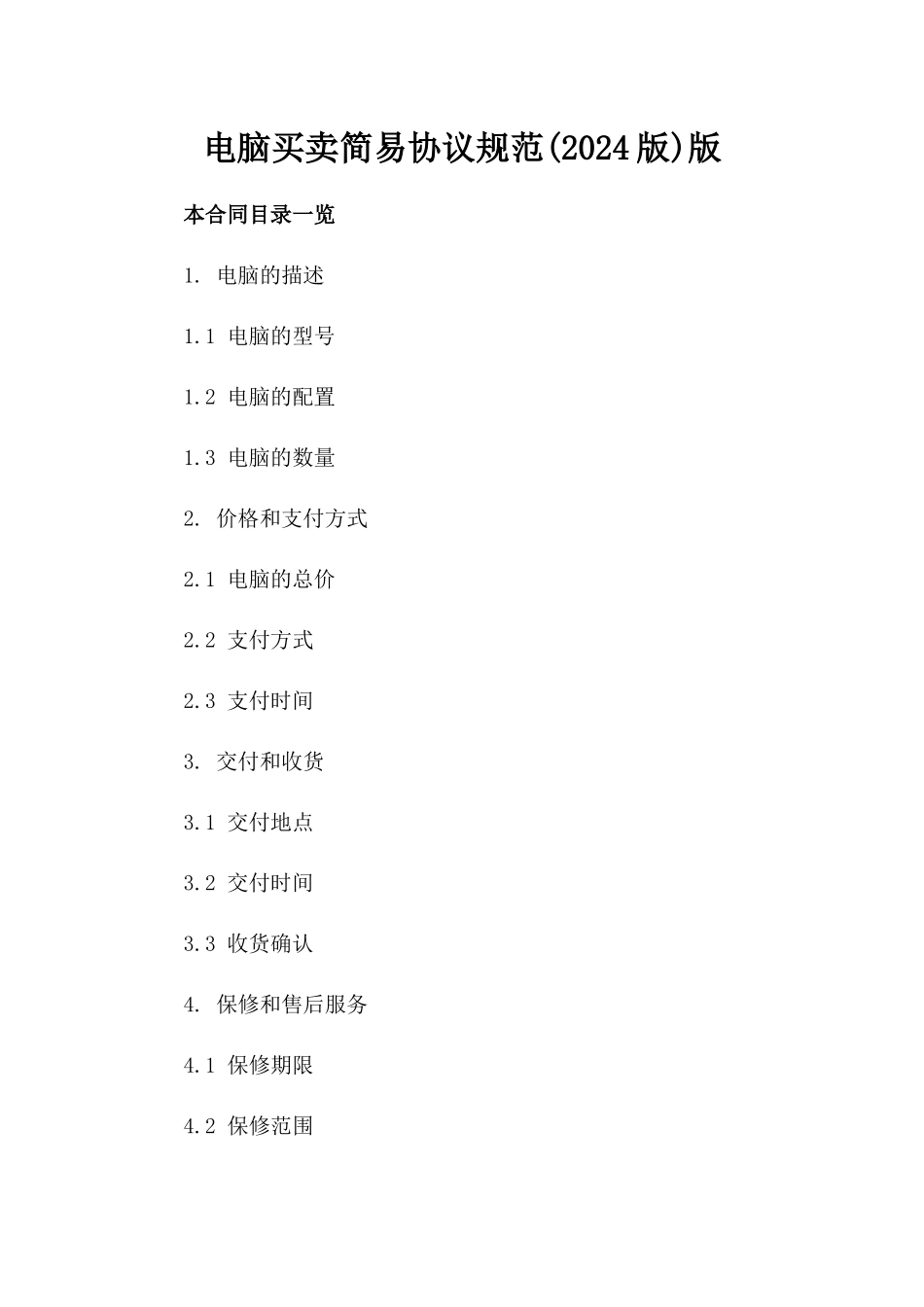 电脑买卖简易协议规范(2024版)版_第2页