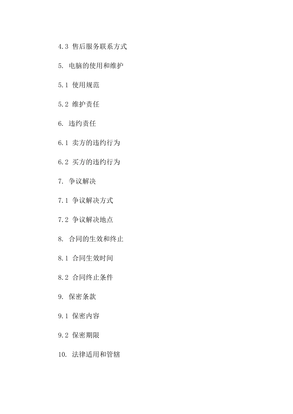 电脑买卖简易协议规范(2024版)版_第3页