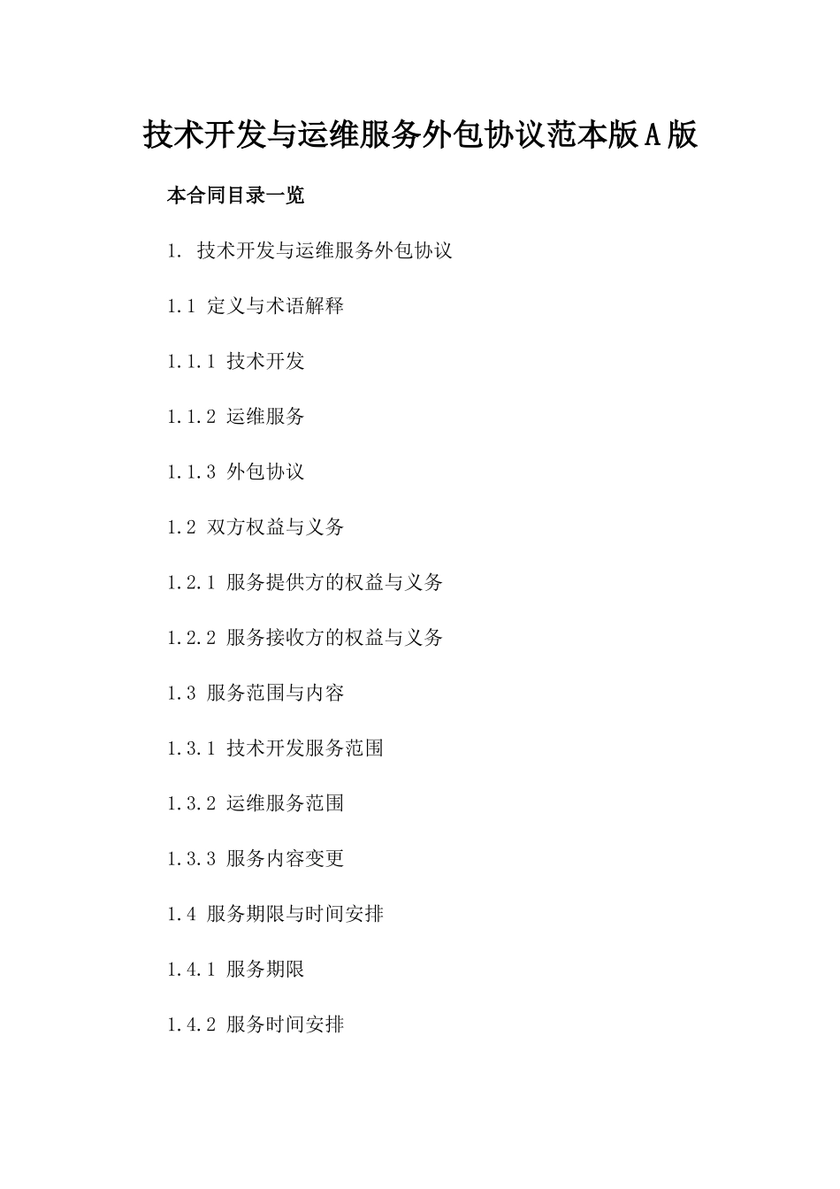 技术开发与运维服务外包协议范本版A版_第2页