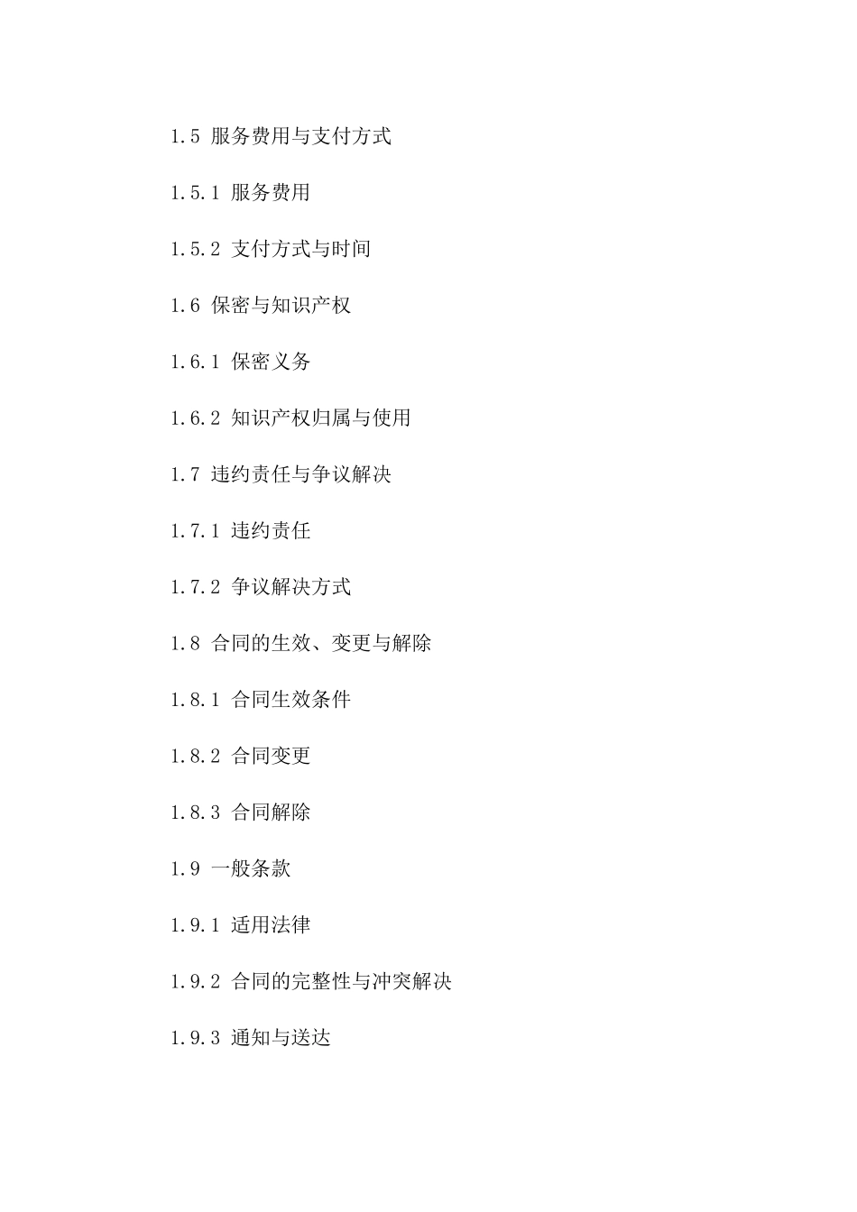 技术开发与运维服务外包协议范本版A版_第3页