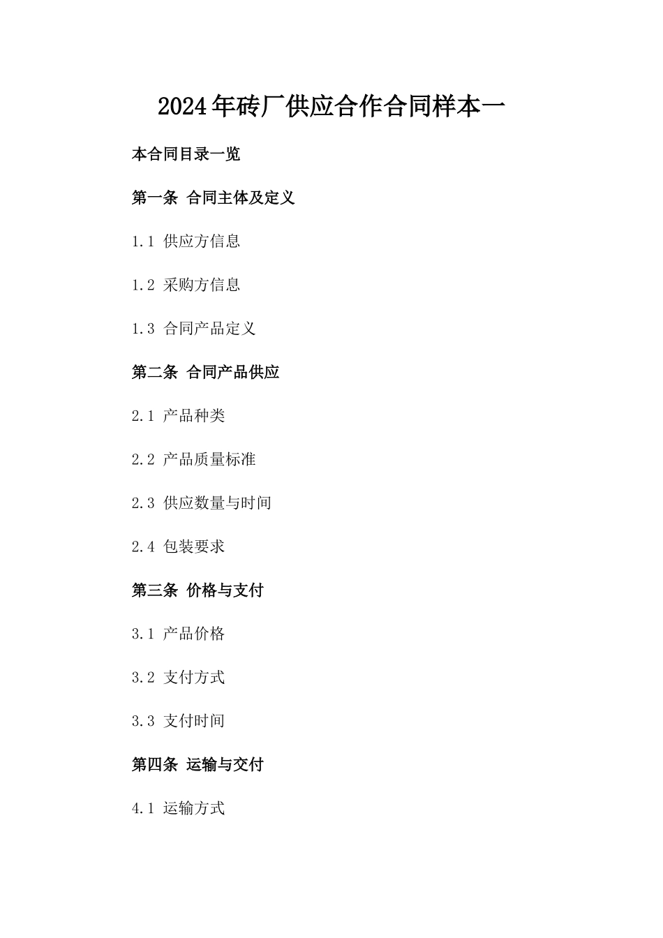 2024年砖厂供应合作合同样本一_第2页