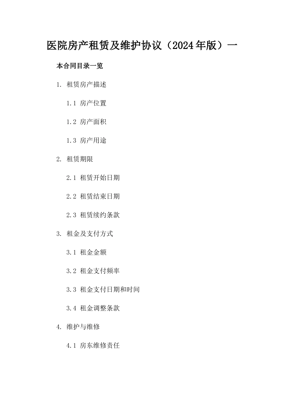 医院房产租赁及维护协议（2024年版）一_第2页