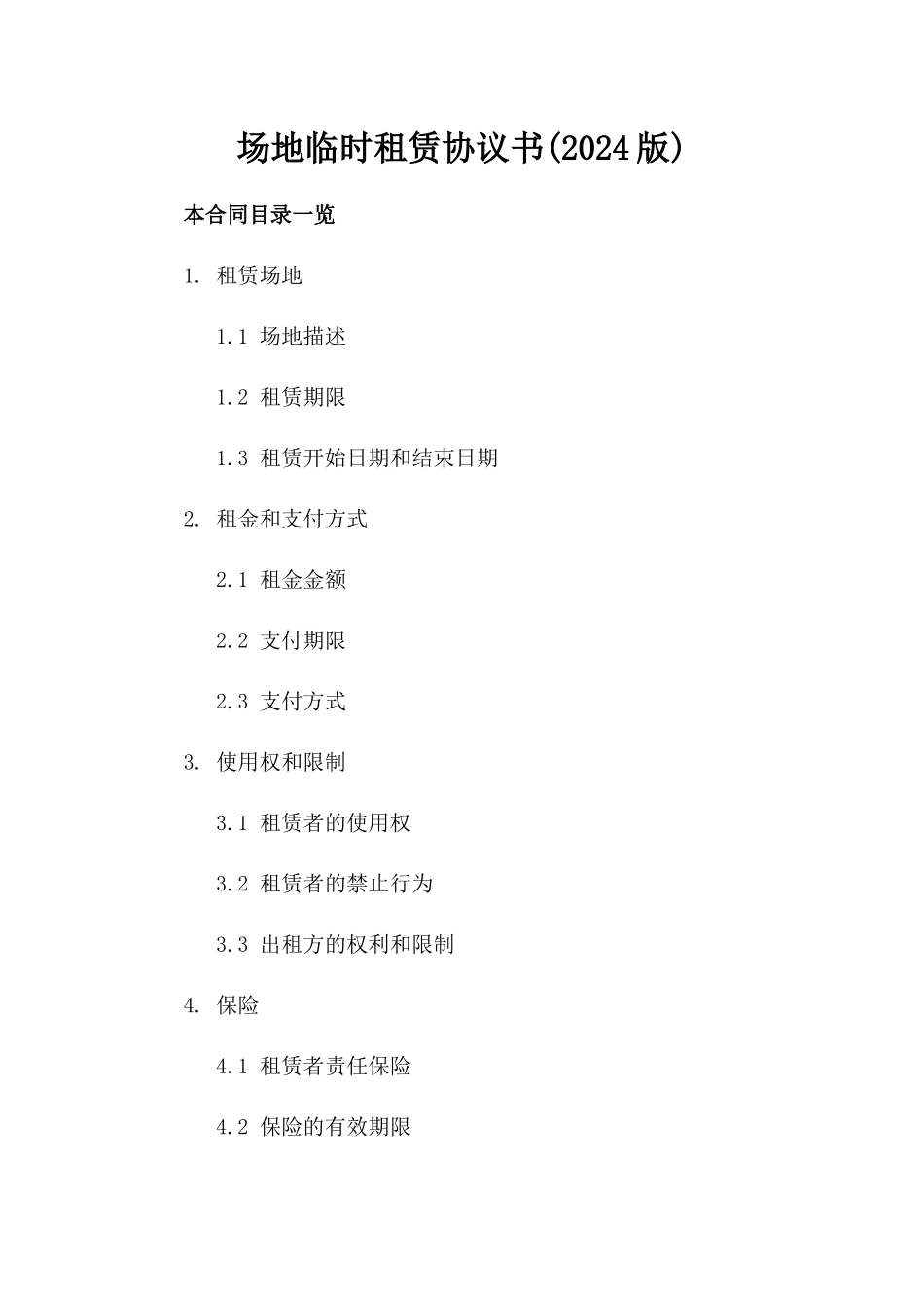 场地临时租赁协议书(2024版)_第2页