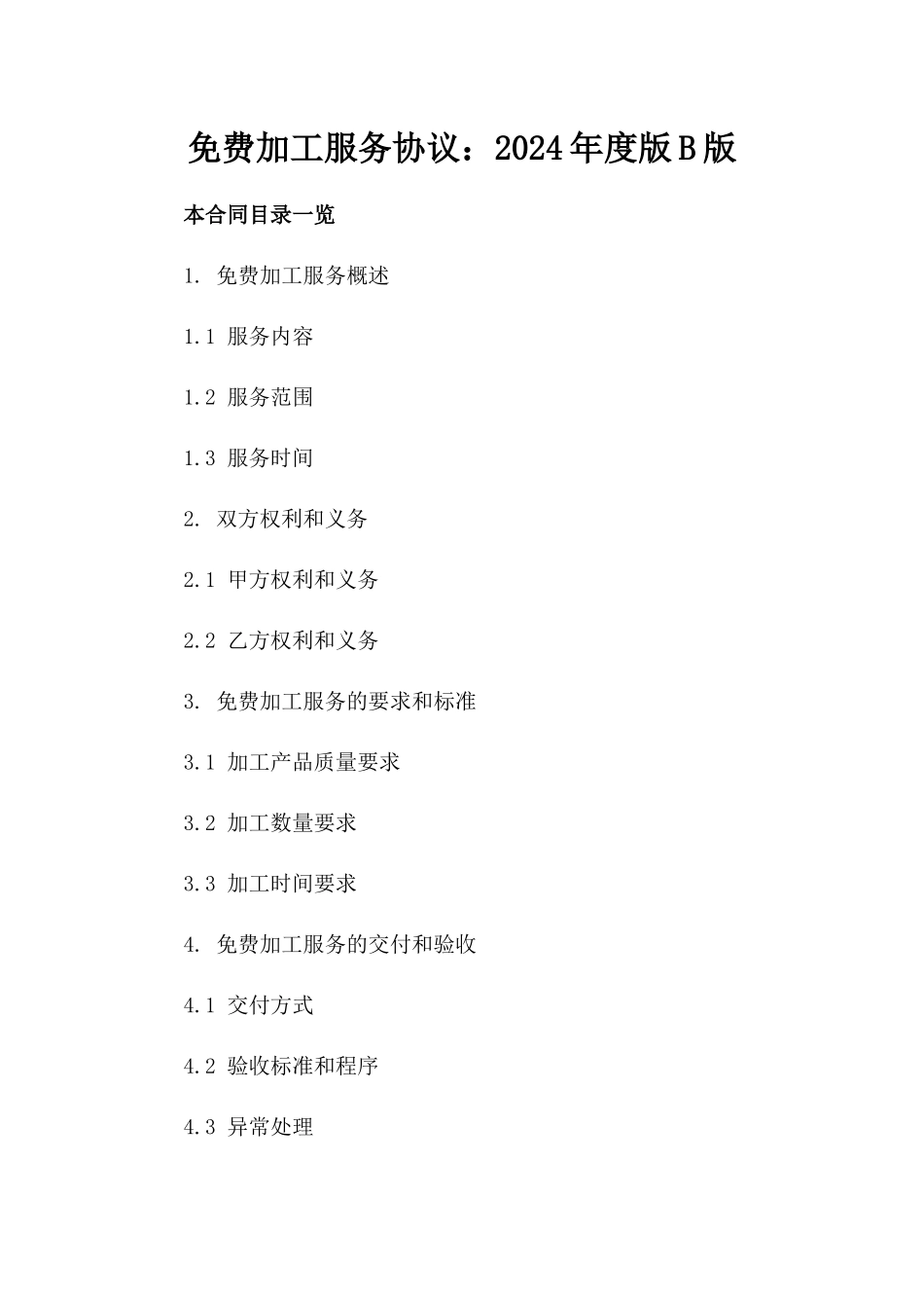 免费加工服务协议：2024年度版B版_第2页