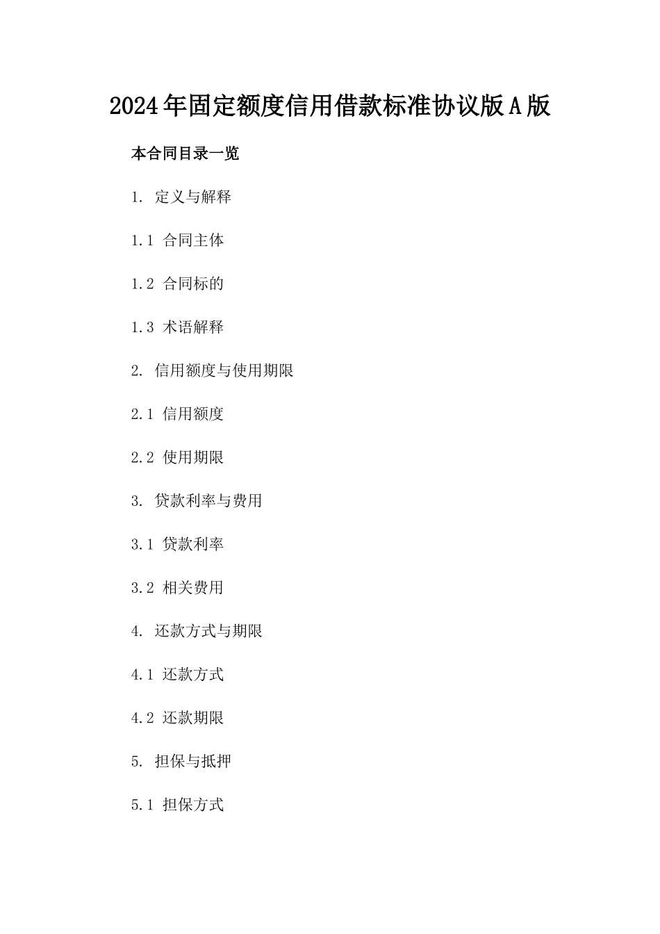 2024年固定额度信用借款标准协议版A版_第2页