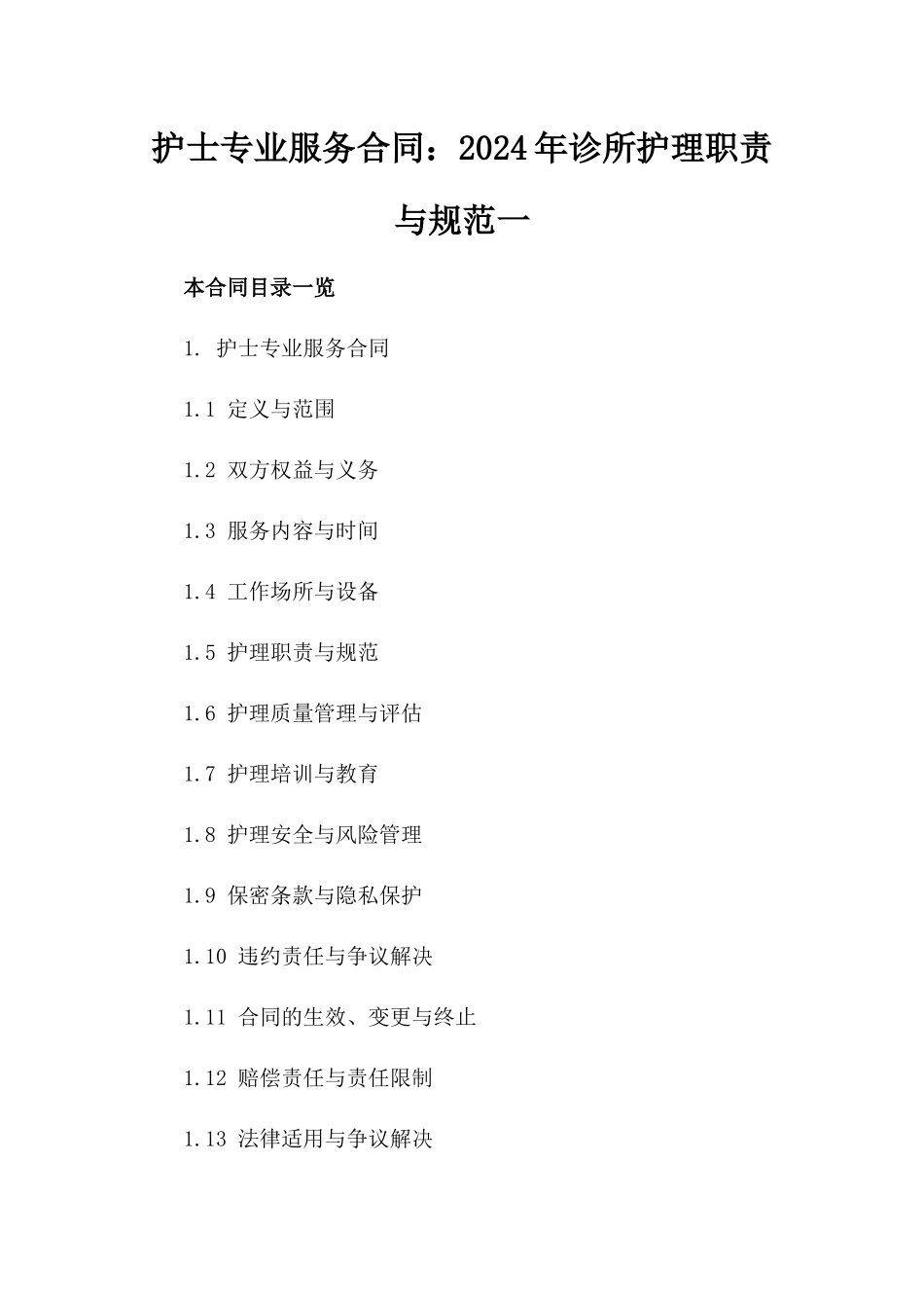 护士专业服务合同：2024年诊所护理职责与规范一_第2页