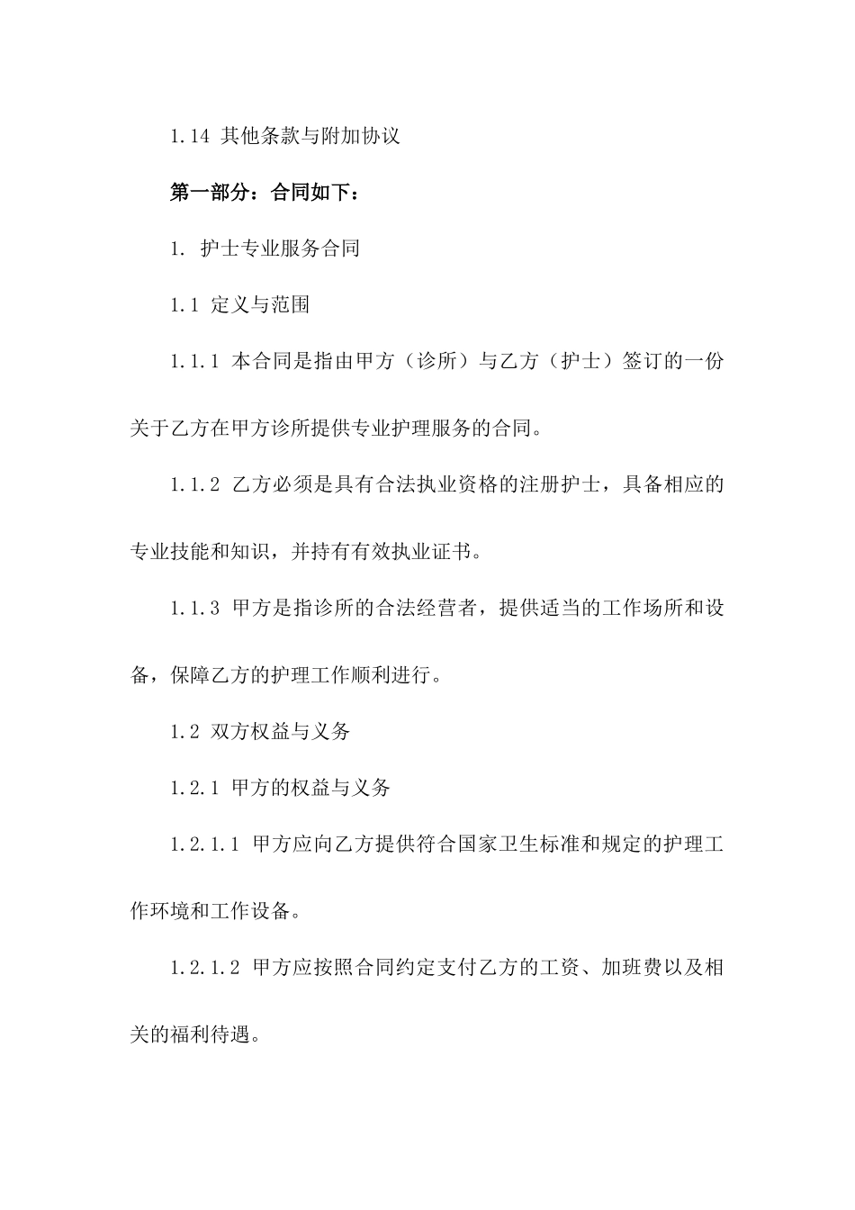 护士专业服务合同：2024年诊所护理职责与规范一_第3页