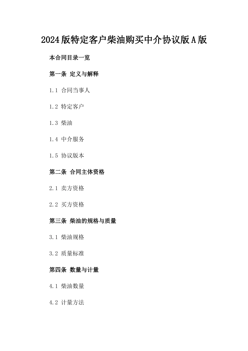 2024版特定客户柴油购买中介协议版A版_第2页