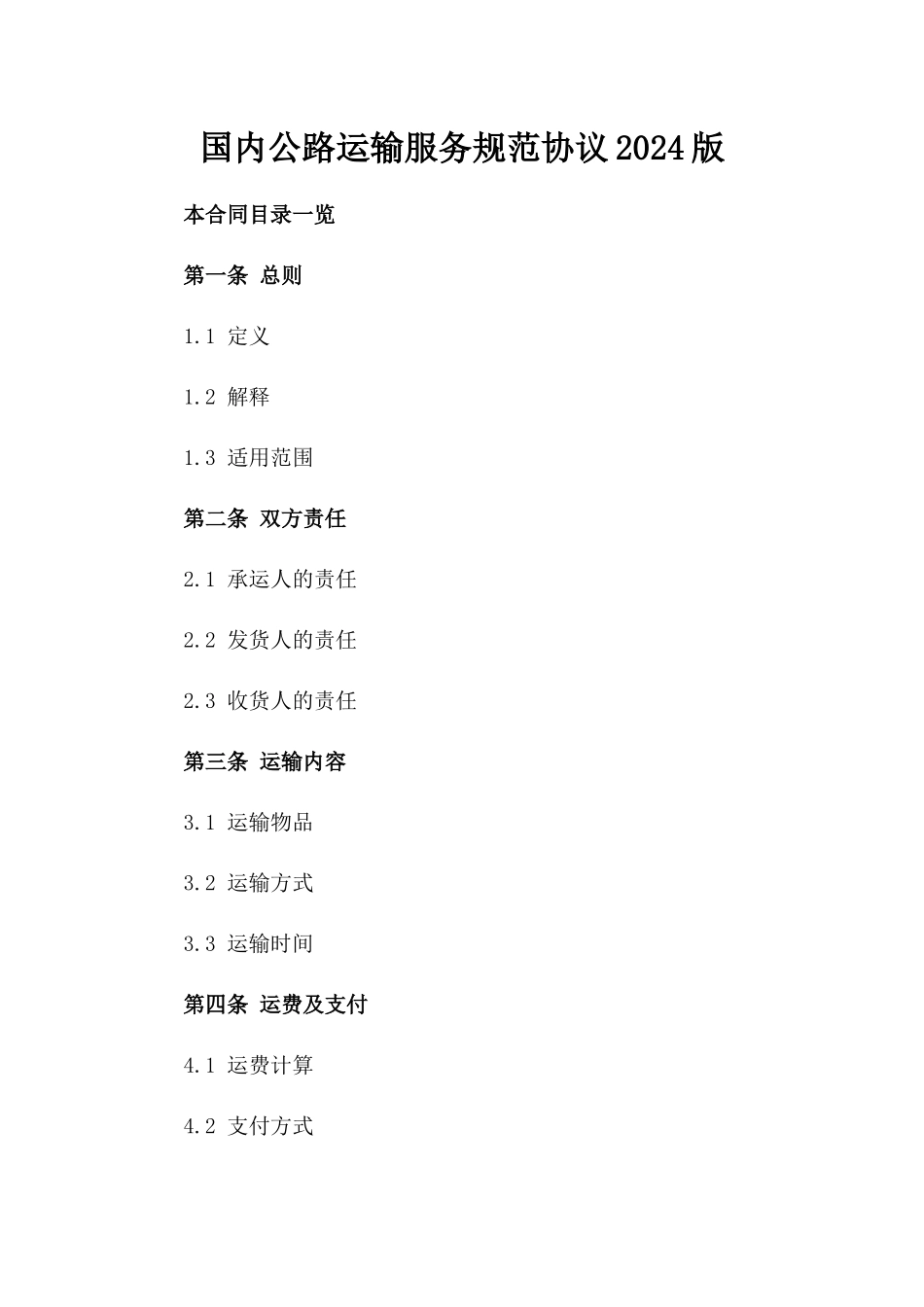 国内公路运输服务规范协议2024版_第2页