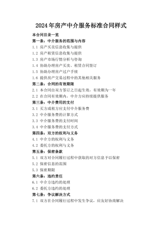 2024年房产中介服务标准合同样式