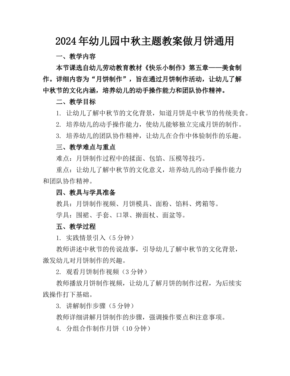 2024年幼儿园中秋主题教案做月饼通用_第1页