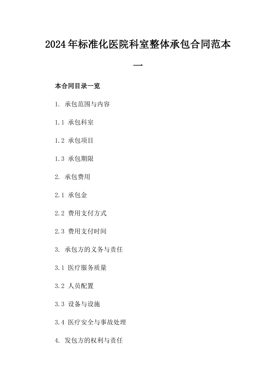 2024年标准化医院科室整体承包合同范本一_第2页