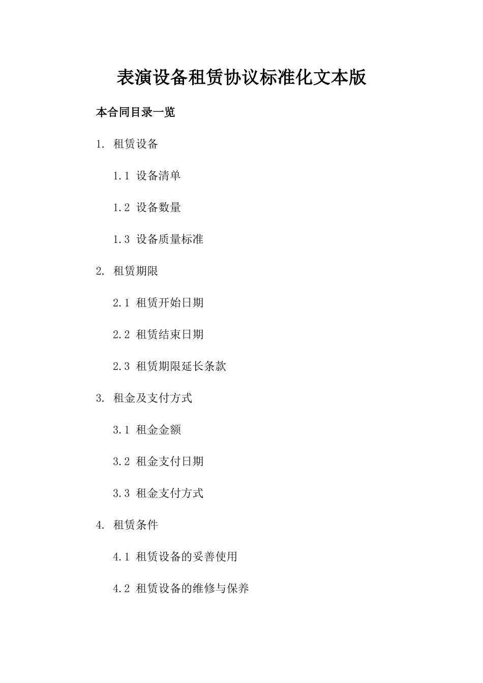 表演设备租赁协议标准化文本版_第2页