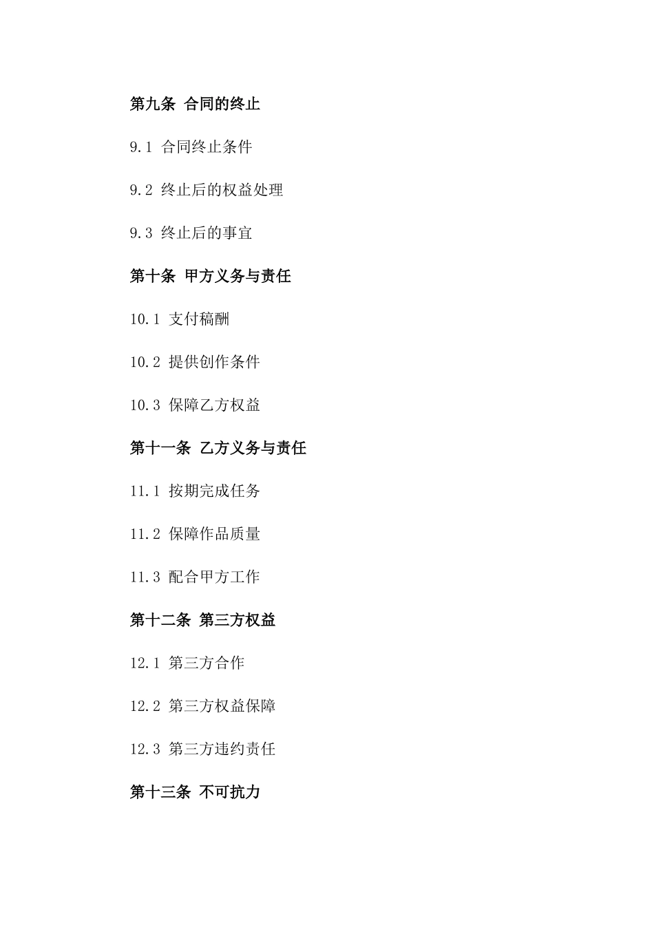 影视编剧专属聘请协议_第3页