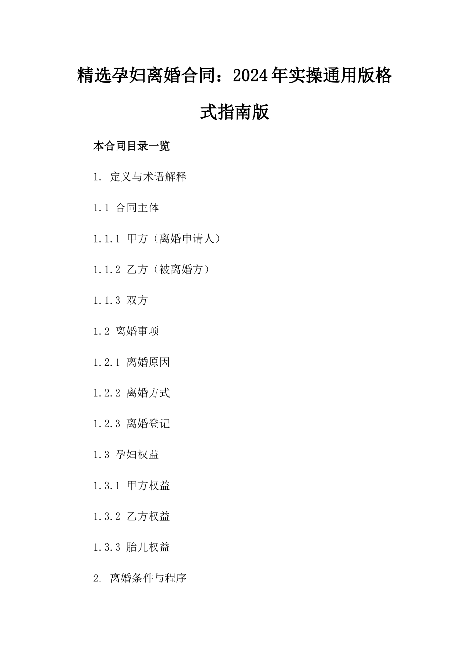 精选孕妇离婚合同：2024年实操通用版格式指南版_第2页