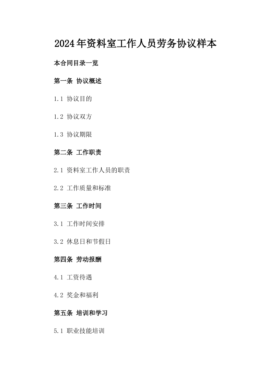 2024年资料室工作人员劳务协议样本_第1页