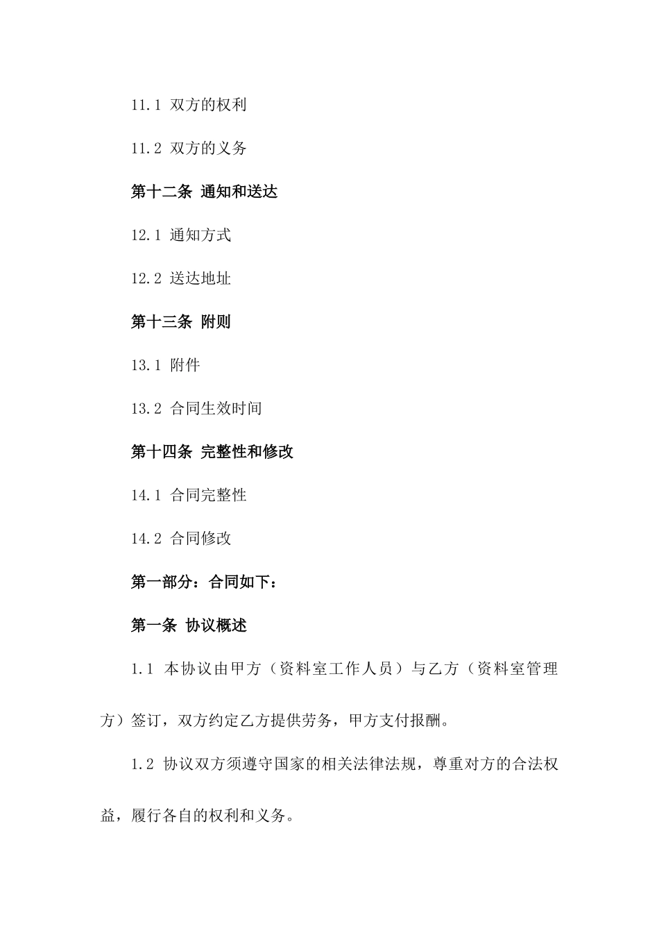 2024年资料室工作人员劳务协议样本_第3页