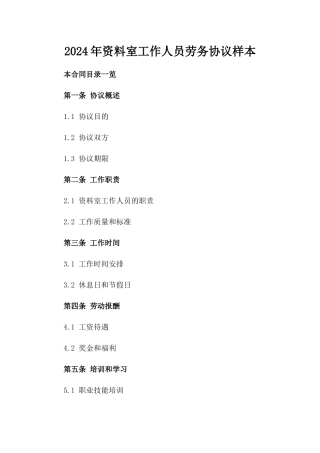 2024年资料室工作人员劳务协议样本