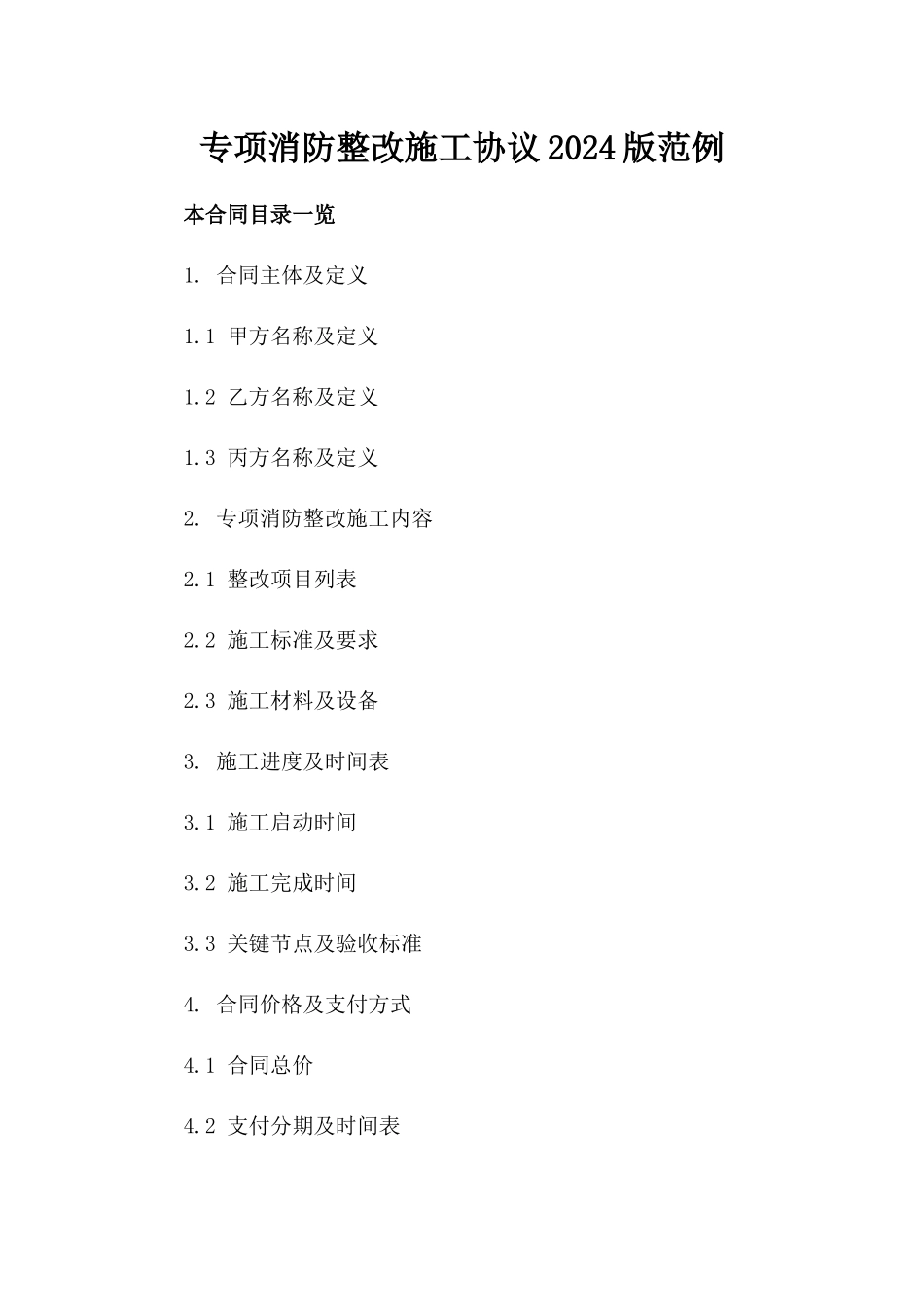 专项消防整改施工协议2024版范例_第2页